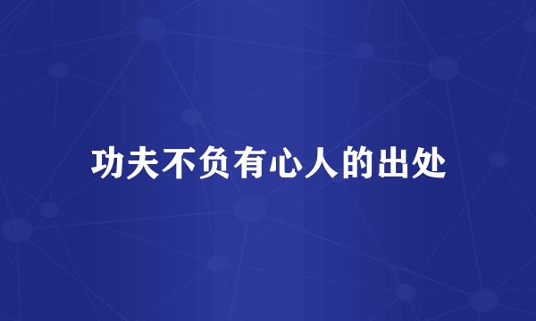 功夫不负有心人的出处
