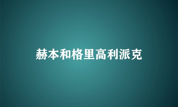 赫本和格里高利派克