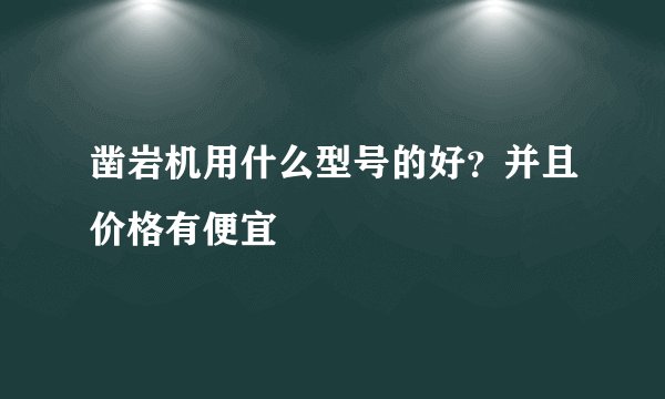 凿岩机用什么型号的好？并且价格有便宜