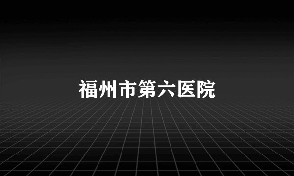 福州市第六医院