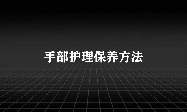 手部护理保养方法