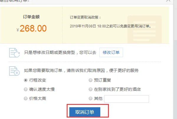 艺龙网如何取消酒店预订订单