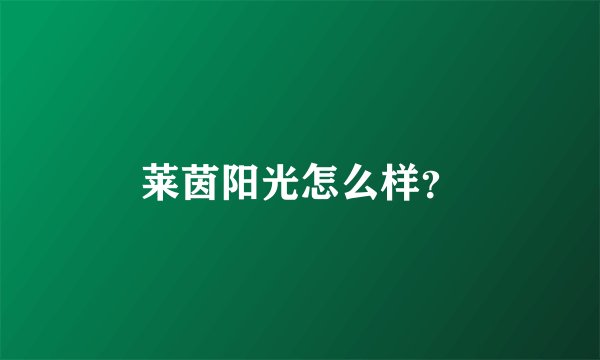 莱茵阳光怎么样？