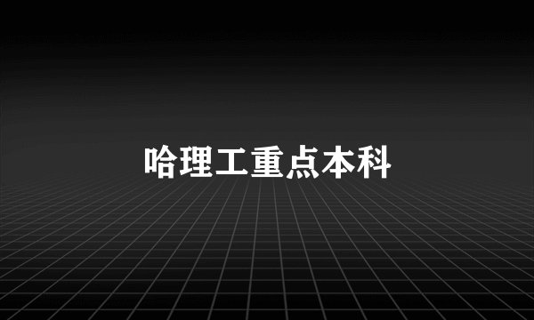 哈理工重点本科