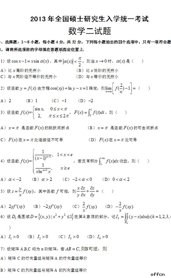 2013考研数学（二）试题及答案解析（下载版）