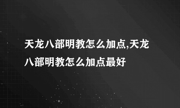 天龙八部明教怎么加点,天龙八部明教怎么加点最好