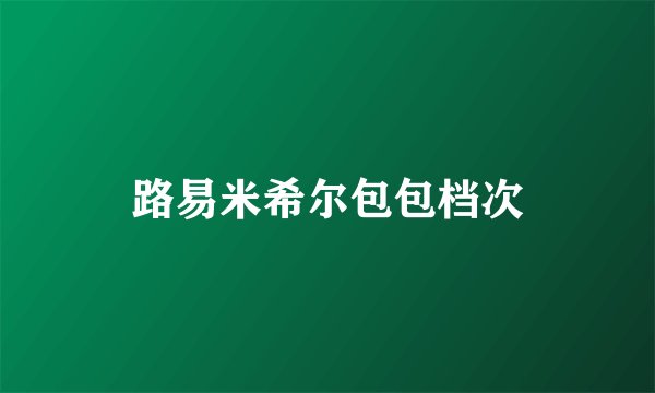 路易米希尔包包档次