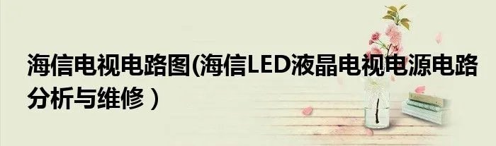 海信电视电路图(海信LED液晶电视电源电路分析与维修）