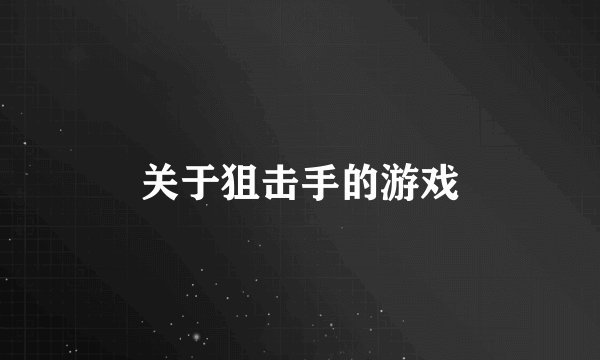 关于狙击手的游戏