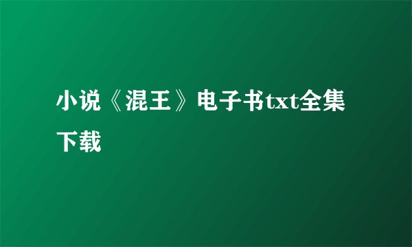 小说《混王》电子书txt全集下载