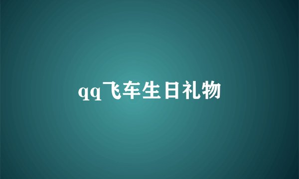 qq飞车生日礼物