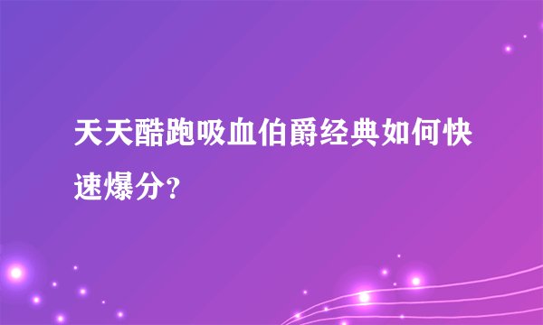 天天酷跑吸血伯爵经典如何快速爆分？