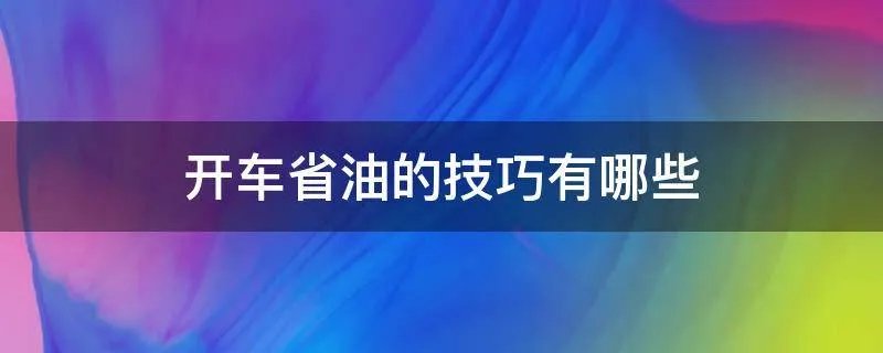 开车省油的技巧有哪些