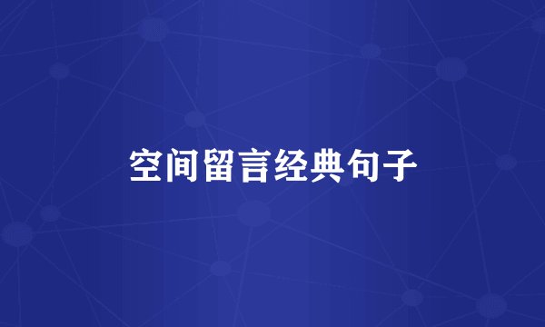 空间留言经典句子