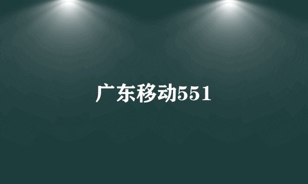 广东移动551