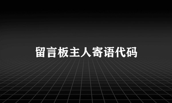 留言板主人寄语代码