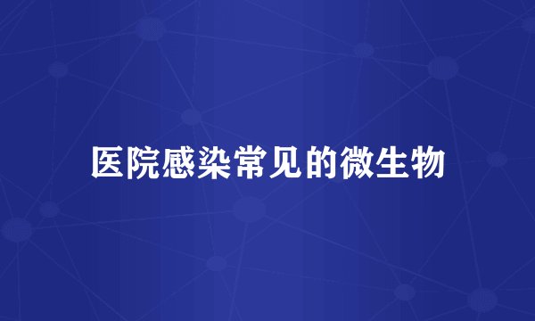 医院感染常见的微生物