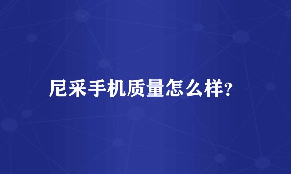 尼采手机质量怎么样？