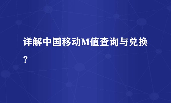 详解中国移动M值查询与兑换？