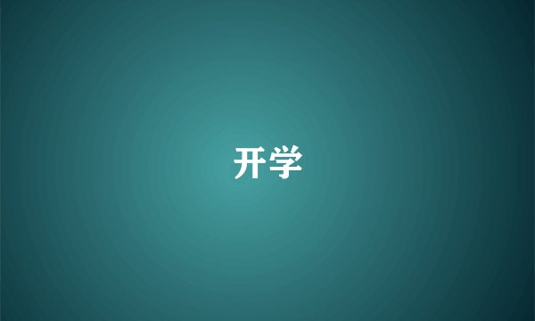 开学