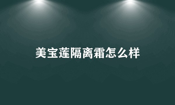 美宝莲隔离霜怎么样
