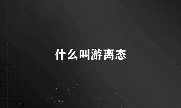 什么叫游离态
