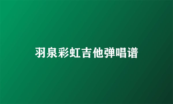 羽泉彩虹吉他弹唱谱