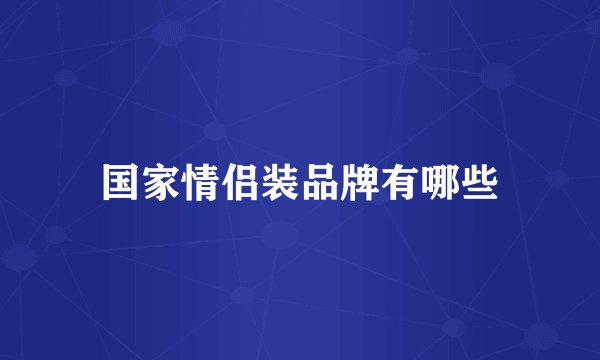 国家情侣装品牌有哪些