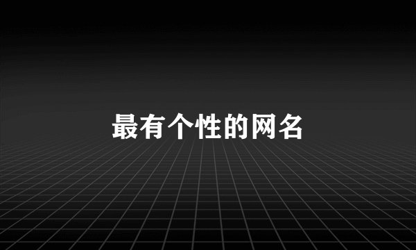 最有个性的网名