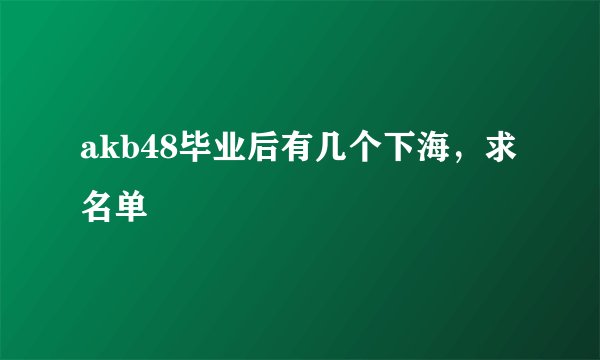 akb48毕业后有几个下海，求名单