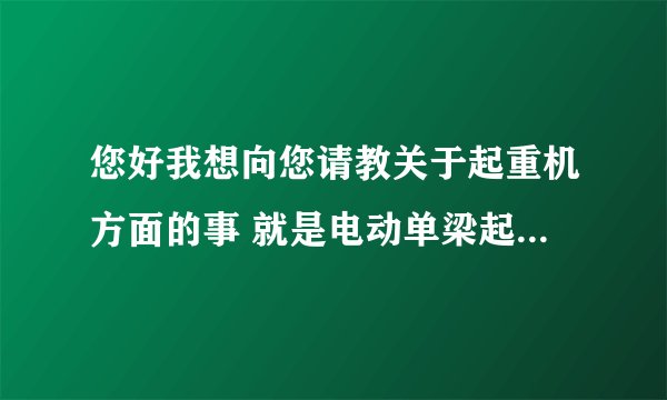 您好我想向您请教关于起重机方面的事 就是电动单梁起重机LD型跟LDA型有什么区别