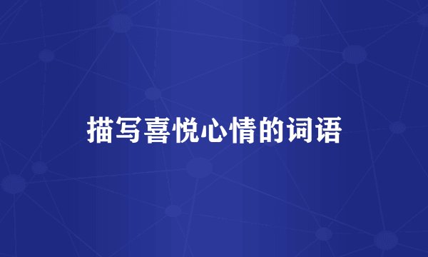 描写喜悦心情的词语