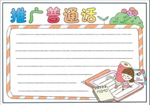 2020同讲普通话携手进小康手抄报简单漂亮