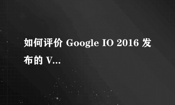 如何评价 Google IO 2016 发布的 VR Daydream 及其遥控器的交互