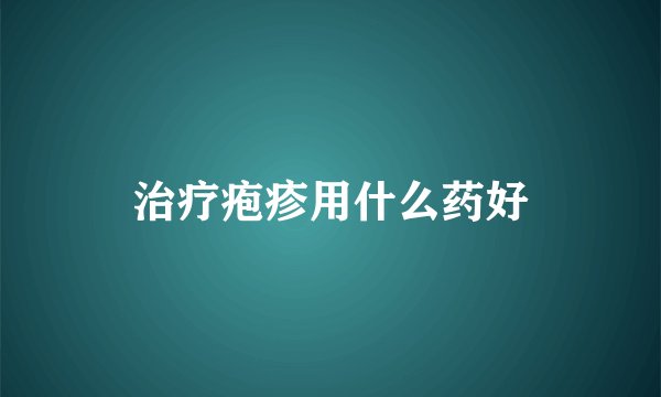 治疗疱疹用什么药好