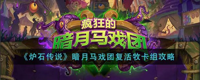 《炉石传说》暗月马戏团复活牧卡组攻略