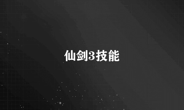 仙剑3技能