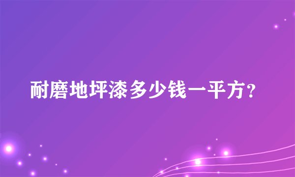 耐磨地坪漆多少钱一平方？