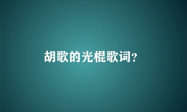 胡歌的光棍歌词？