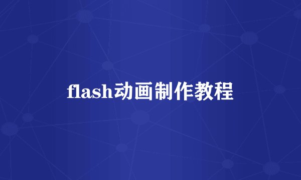 flash动画制作教程