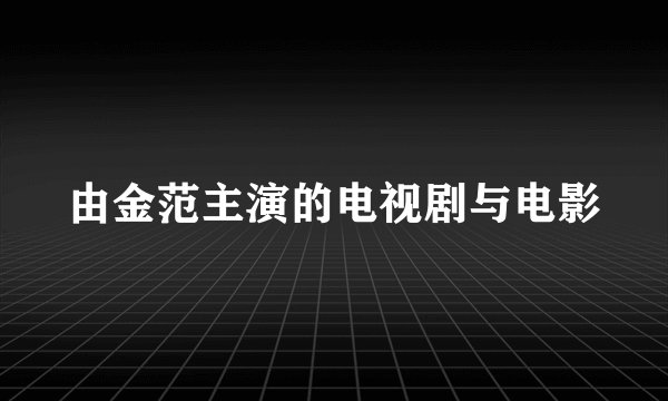 由金范主演的电视剧与电影