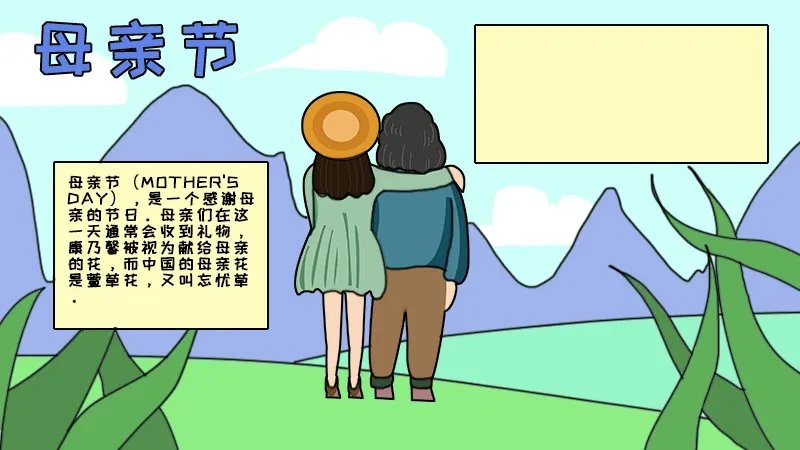 母亲节手抄报内容