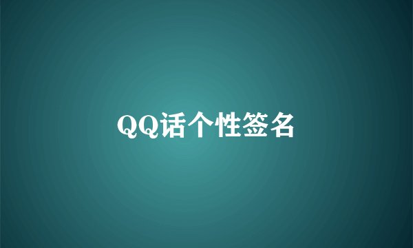 QQ话个性签名