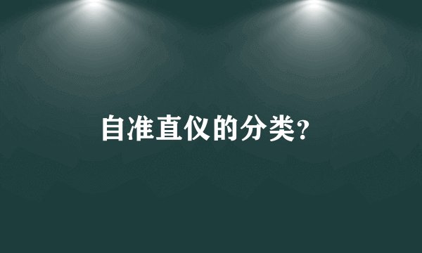 自准直仪的分类？