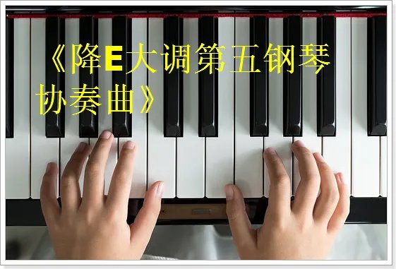 贝多芬十大最好听的钢琴曲