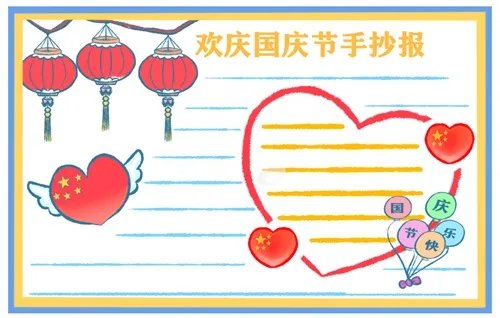 一年级国庆节手抄报图片好看简单最新大全