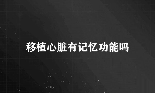 移植心脏有记忆功能吗