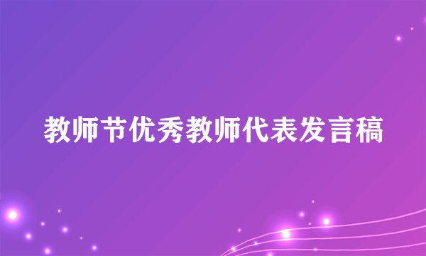 教师节优秀教师代表发言稿