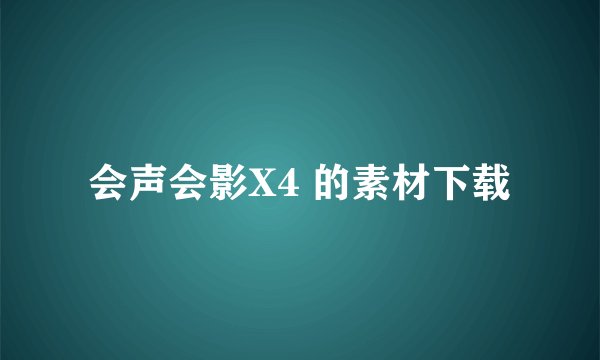 会声会影X4 的素材下载