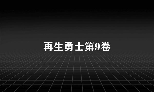再生勇士第9卷